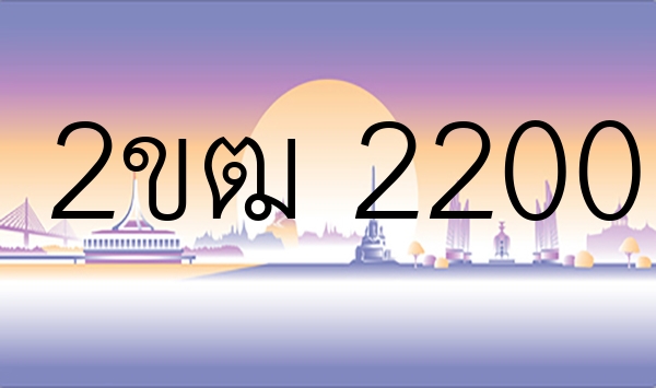 2ขฒ 2200